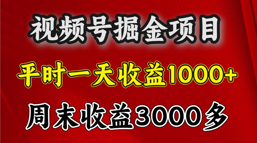 一天收益1000+ 视频号掘金，周末收益会更高些-暴富网创