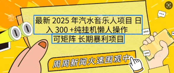 2025年最新汽水音乐人项目，单号日入3张，可多号操作，可矩阵，长期稳定小白轻松上手【揭秘】-暴富网创