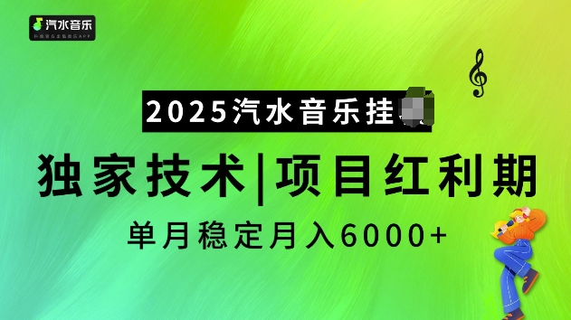 2025汽水音乐挂JI项目，独家最新技术，项目红利期稳定月入6000+-暴富网创