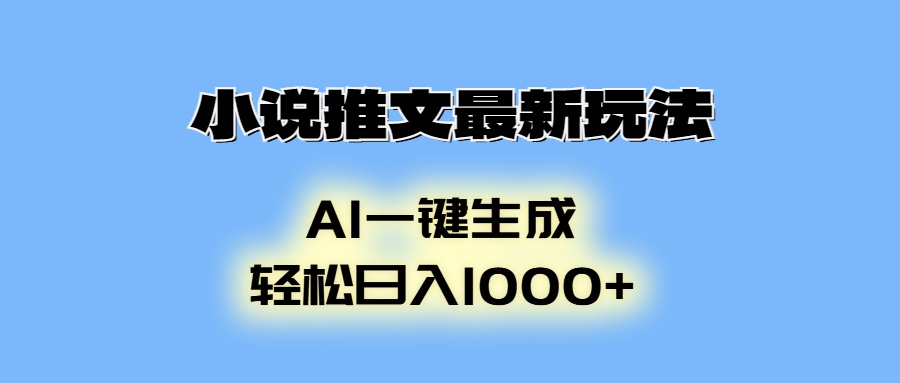 小说推文最新玩法，AI生成动画，轻松日入1000+-暴富网创