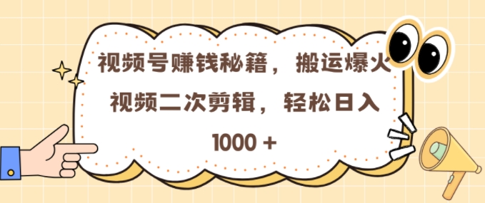 视频号 0门槛，搬运爆火视频进行二次剪辑，轻松实现日入几张【揭秘】-暴富网创