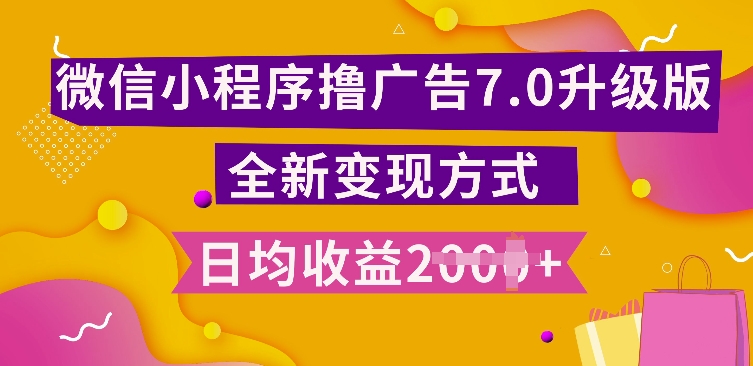 小程序挂JI最新7.0玩法，全新升级玩法，日均多张，小白可做【揭秘】-暴富网创