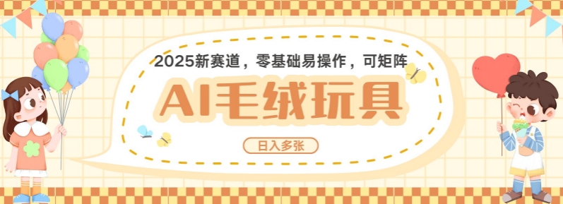 2025AI卡通玩偶赛道，每天五分钟，日入好几张，全程AI操作，可矩阵操作放大收益-暴富网创