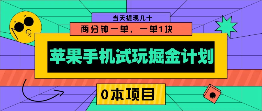 苹果手机试玩掘金计划，0本项目两分钟一单，一单1块 当天提现几十-暴富网创