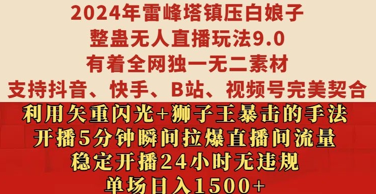 2024年雷峰塔镇压白娘子整蛊无人直播玩法9.0.，稳定开播24小时无违规，单场日入1.5k【揭秘】-暴富网创