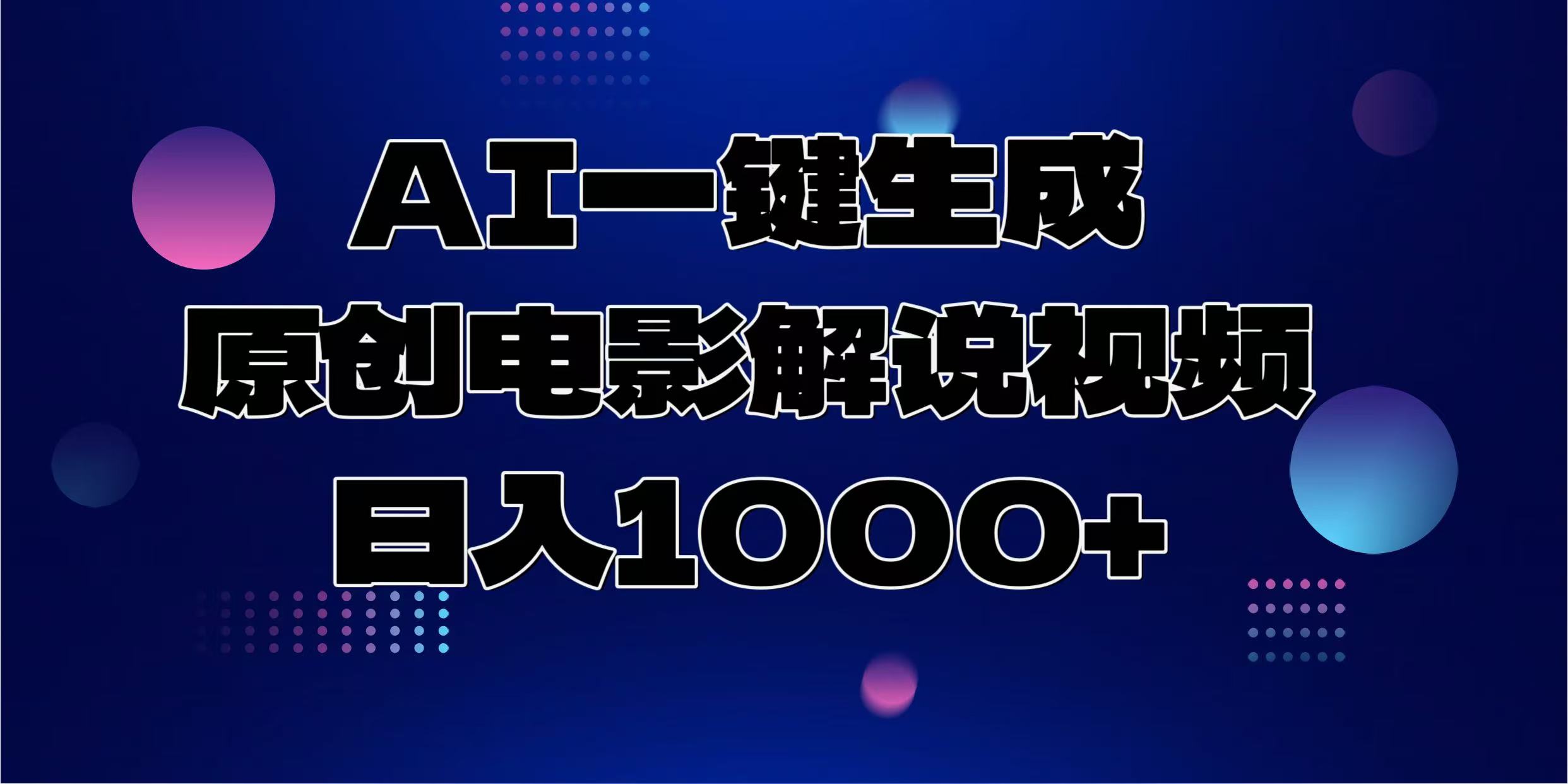 AI一键生成原创电影解说视频，日入1000+-暴富网创