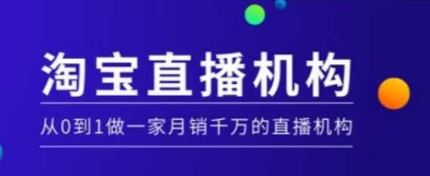 淘宝直播运营实操课【MCN机构】，从0到1做一家月销千万的直播机构-暴富网创