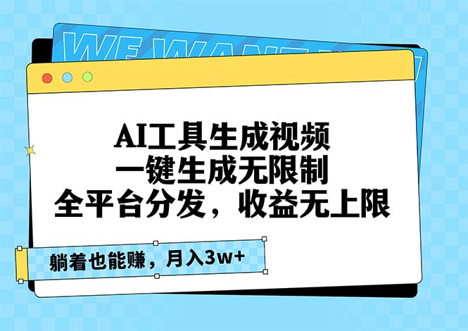 AI工具生成视频，一键生成无限制，全平台分发，收益无上限，躺着也能赚…-暴富网创