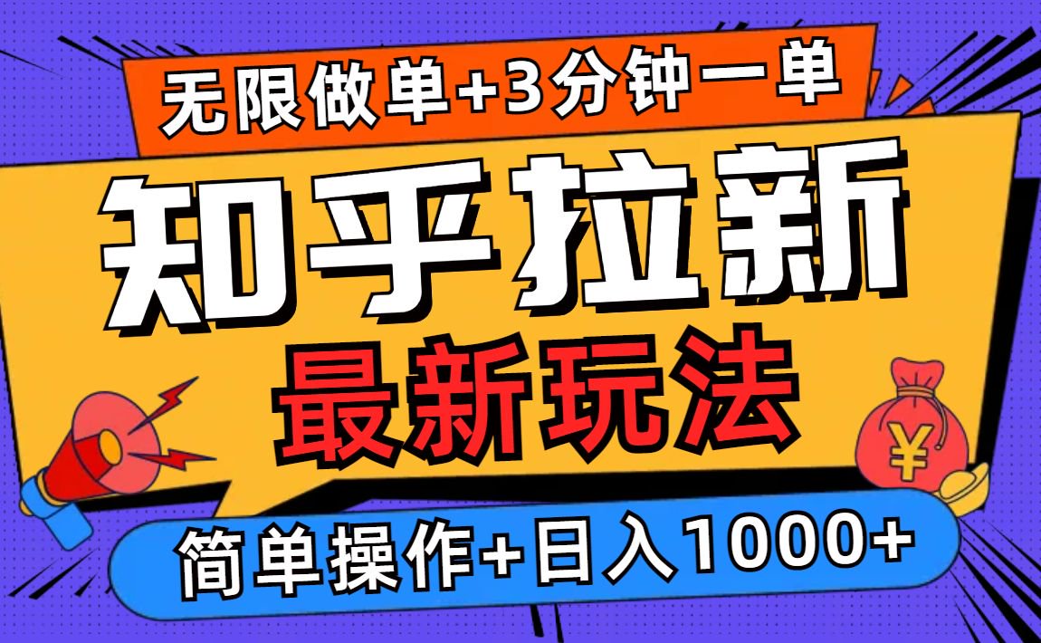 2025知乎拉新无限做单玩法，3分钟一单，日入1000+简单无难度-暴富网创