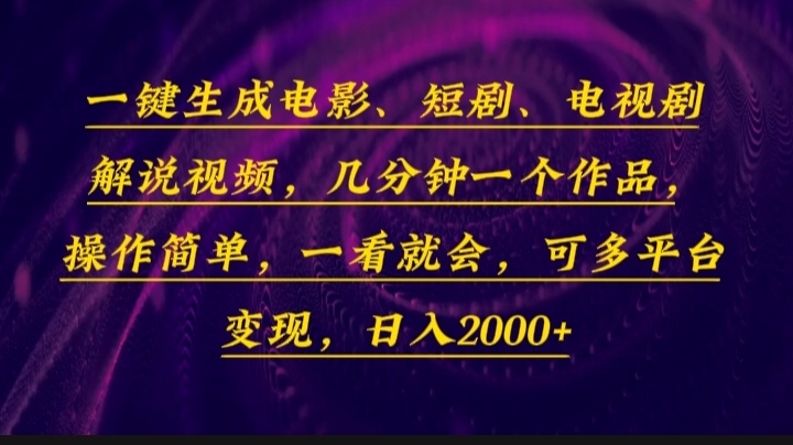 一键生成电影，短剧，电视剧解说视频，几分钟一个作品，操作简单，一看…-暴富网创