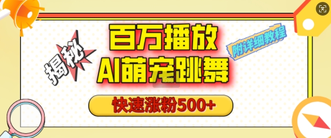 百万播放的AI萌宠跳舞玩法，快速涨粉500+，视频号快速起号，1分钟教会你(附详细教程)-暴富网创