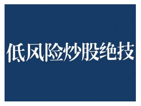 2024低风险股票实操营，低风险，高回报-暴富网创