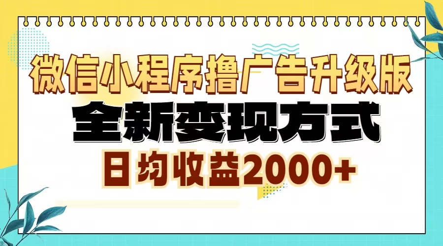 微信小程序撸广告6.0升级玩法，全新变现方式，日均收益2000+-暴富网创