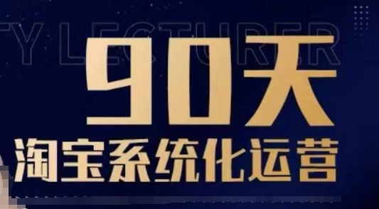 90天淘宝系统化运营，从入门到精通-暴富网创