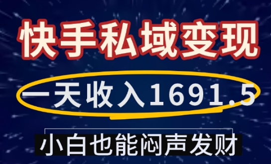 一天收入1691.5，快手私域变现，小白也能闷声发财-暴富网创