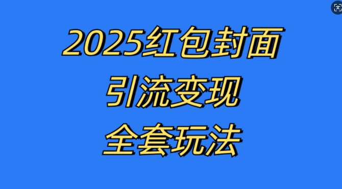 红包封面引流变现全套玩法，最新的引流玩法和变现模式，认真执行，嘎嘎赚钱【揭秘】-暴富网创