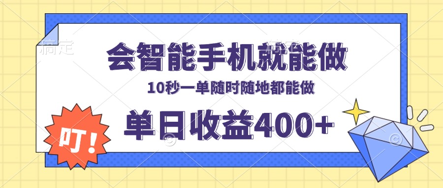 会智能手机就能做，十秒钟一单，有手机就行，随时随地可做单日收益400+-暴富网创