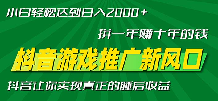 新风口抖音游戏推广—拼一年赚十年的钱，小白每天一小时轻松日入2000＋-暴富网创