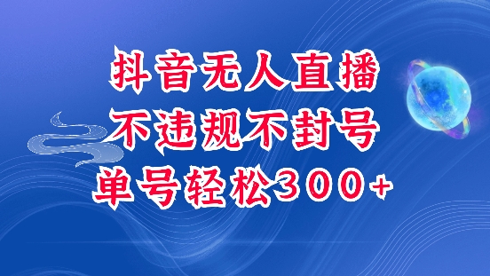 抖音无人挂JI项目，单号纯利300+稳稳的，深层揭秘最新玩法，不违规也不封号【揭秘】-暴富网创