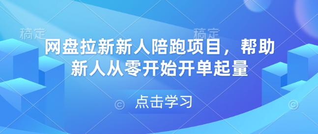 网盘拉新新人陪跑项目，帮助新人从零开始开单起量-暴富网创