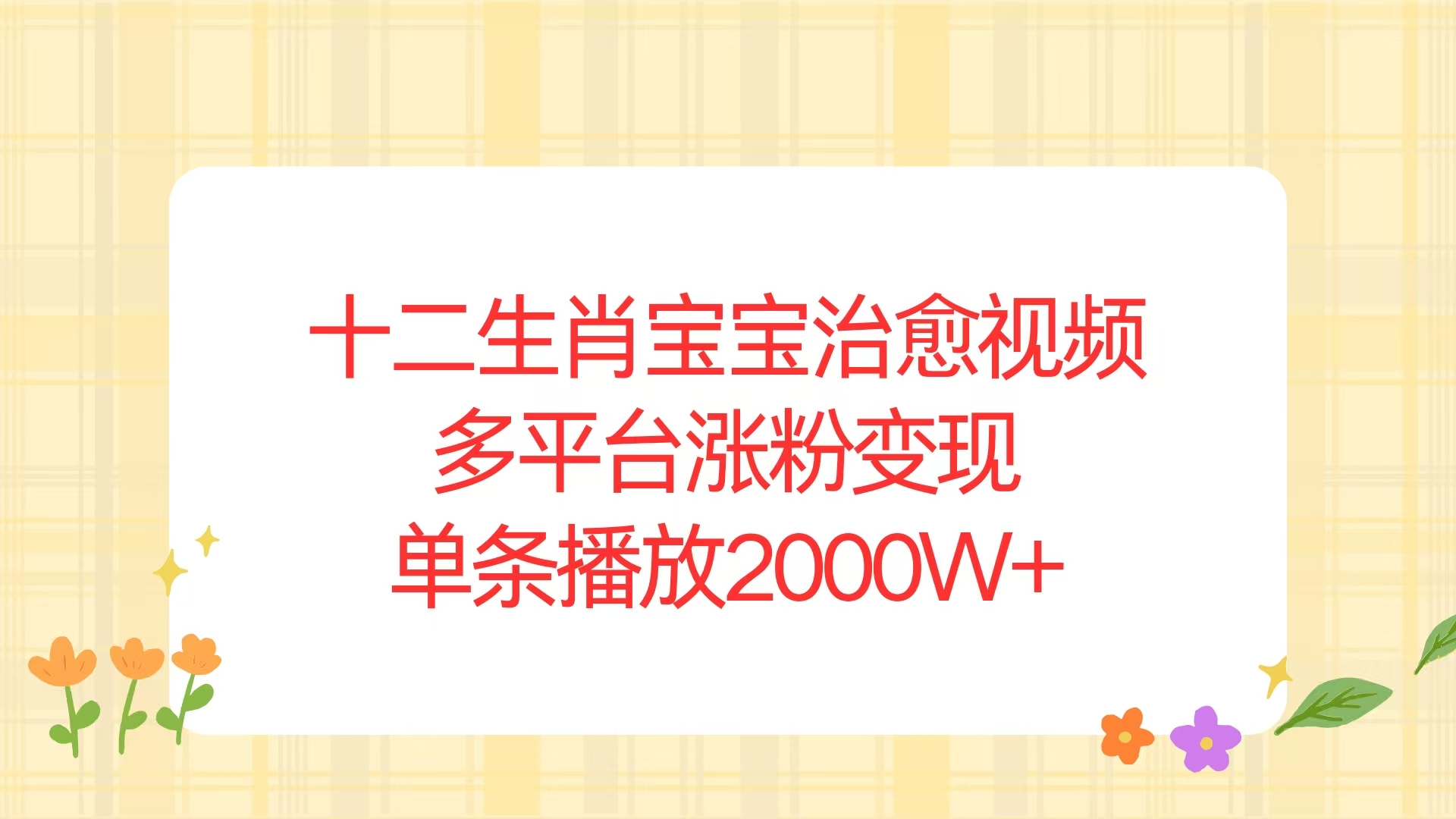 十二生肖宝宝治愈视频，多平台涨粉变现，单条播放2000W+-暴富网创