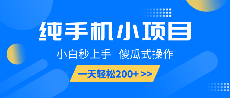 纯手机小项目，小白秒上手， 傻瓜式操作，一天轻松200+-暴富网创