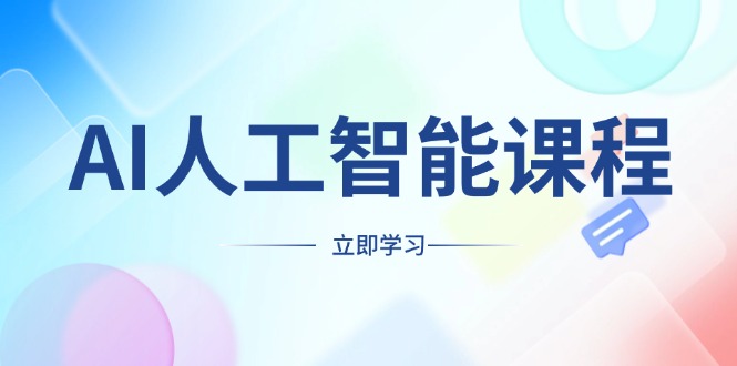 AI人工智能课程，适合任何职业身份，掌握AI工具，打造副业创业新机遇-暴富网创