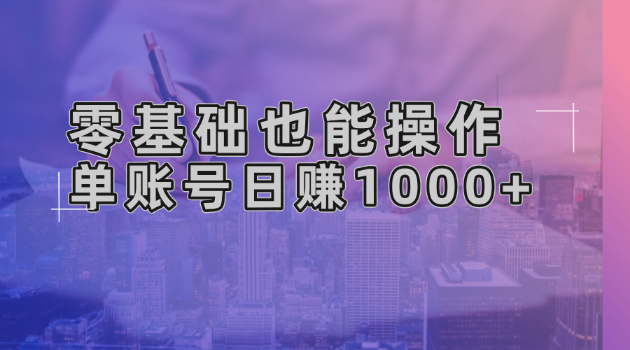 零基础也能操作！AI一键生成原创视频，单账号日赚1000+-暴富网创