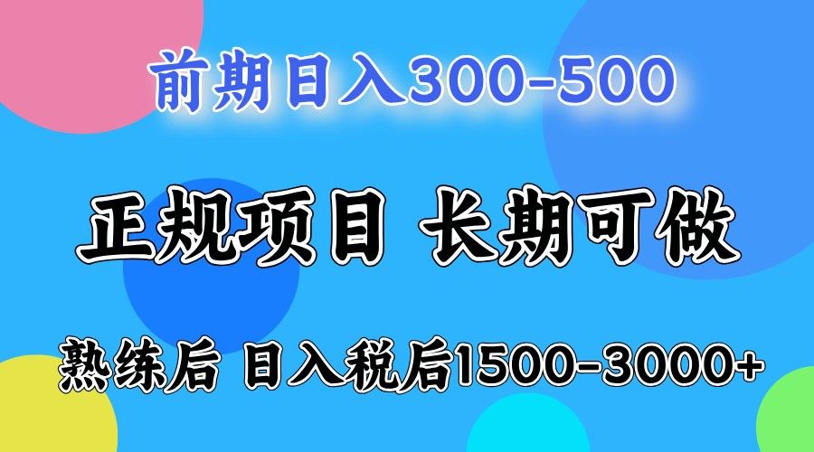 前期一天收益500，熟练后一天收益2000-3000-暴富网创