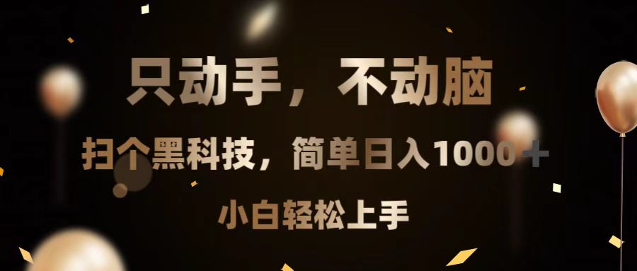 只动手，不动脑，扫个黑科技，简单日入1000+，小白轻松上手-暴富网创