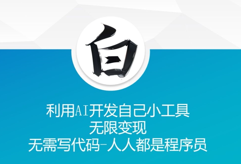 利用AI开发自己小工具 无限变现 无需写代码 人人都是程序员-暴富网创