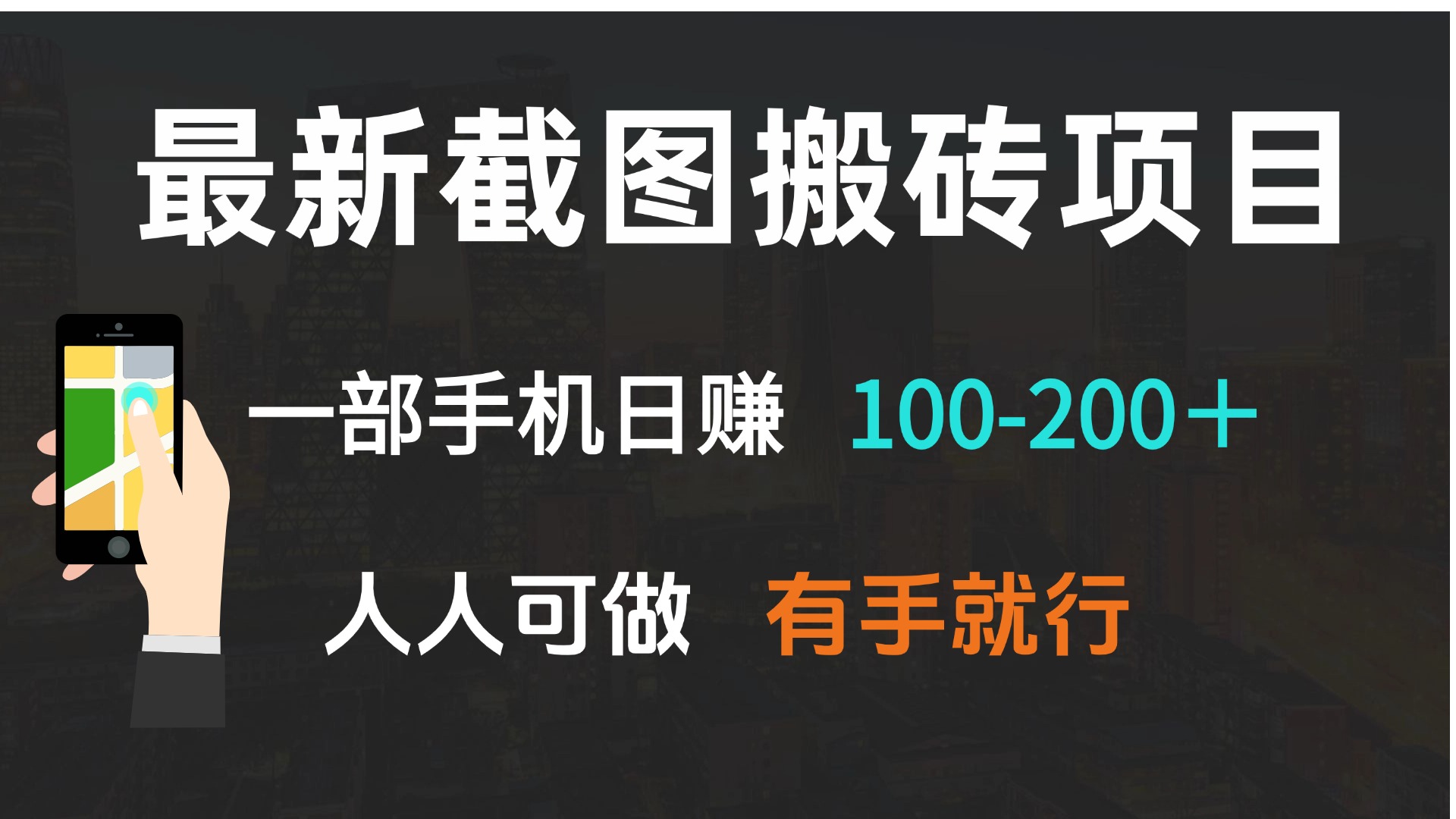 最新截图搬砖项目，一部手机日赚100-200＋ 人人可做，有手就行-暴富网创