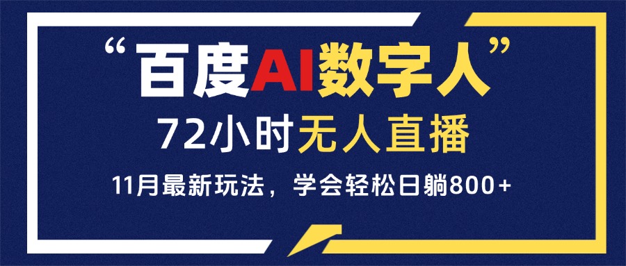 百度AI数字人直播，24小时无人值守，小白易上手，每天轻松躺赚800+-暴富网创