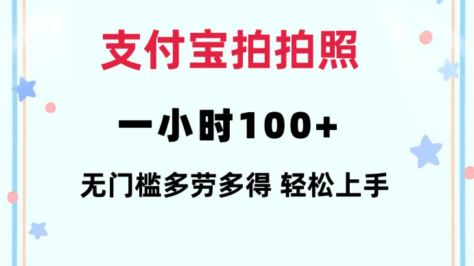 支付宝拍拍照一小时100+无任何门槛多劳多得一台手机轻松操做【揭秘】-暴富网创