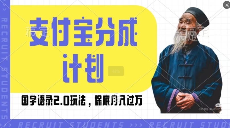 支付宝分成计划国学语录2.0玩法，撸生活号收益，操作简单，保底月入过W【揭秘】-暴富网创