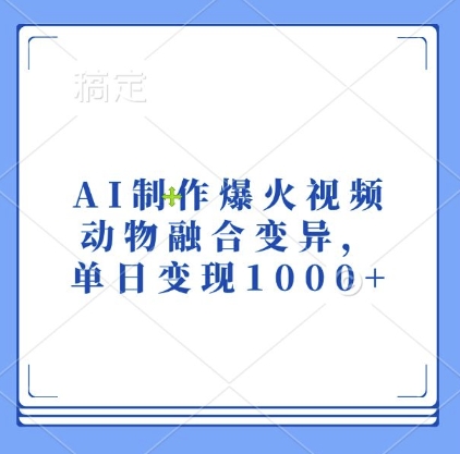 AI制作爆火视频，动物融合变异，单日变现1k-暴富网创