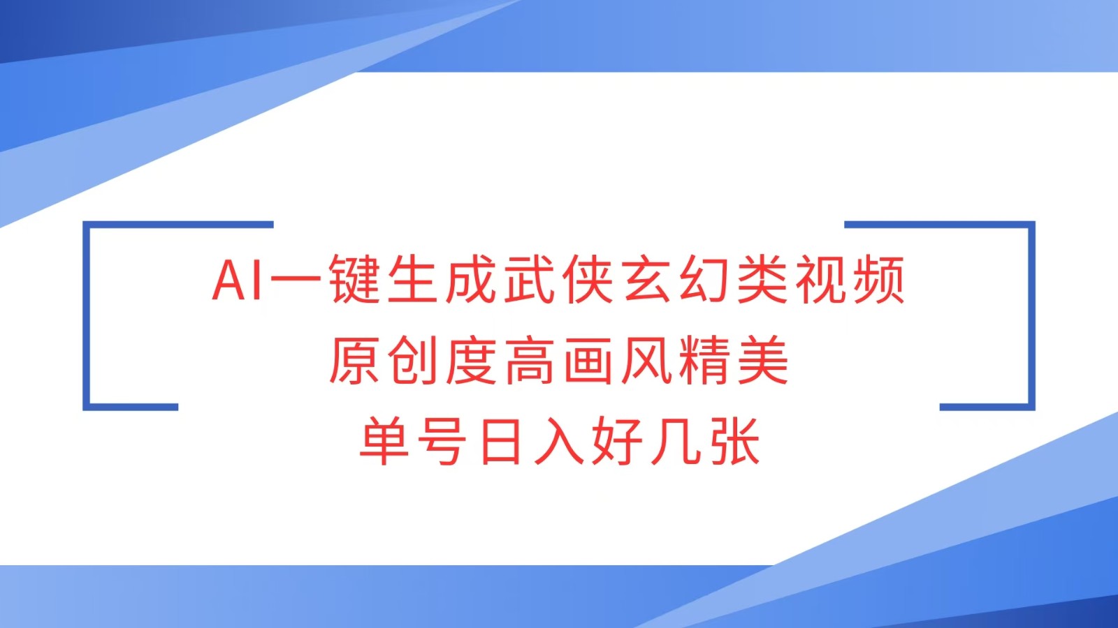 AI一键生成武侠玄幻类视频，原创度高画风精美，单号日入好几张-暴富网创