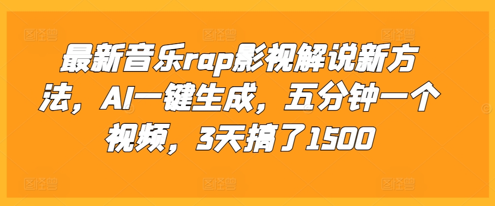 最新音乐rap影视解说新方法，AI一键生成，五分钟一个视频，3天搞了1500【揭秘】-暴富网创