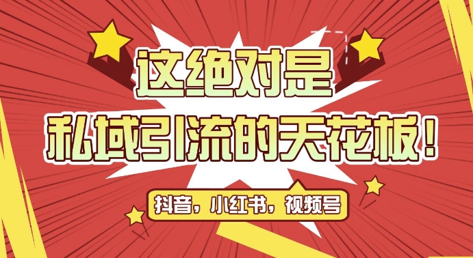 最新首发全平台引流玩法，公域引流私域玩法，轻松获客500+，附引流脚本，克隆截流自热玩法【揭秘】-暴富网创