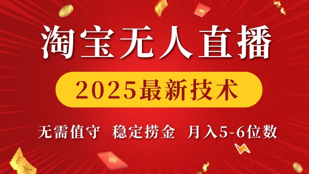 淘宝无人直播2025最新技术 无需值守，稳定捞金，月入5位数【揭秘】-暴富网创