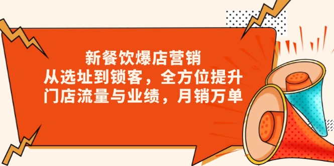 新 餐饮爆店营销，从选址到锁客，全方位提升门店流量与业绩，月销万单-暴富网创