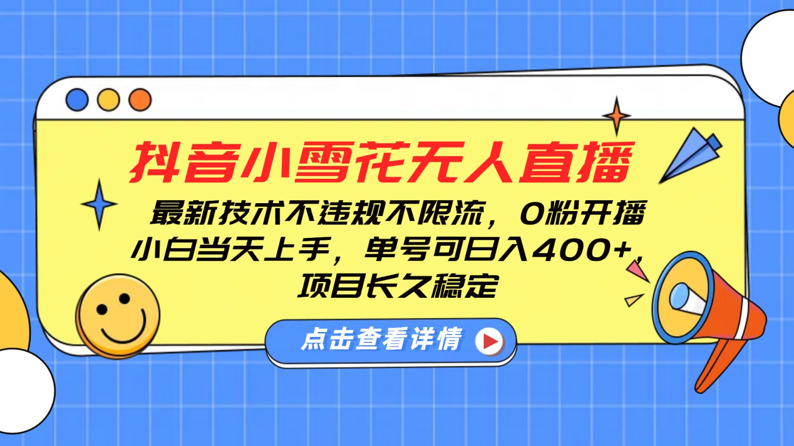 抖音小雪花无人直播，0粉开播，不违规不限流，新手单号可日入400+，长久稳定-暴富网创