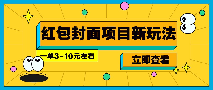 每年必做的红包封面项目新玩法，一单3-10元左右，3天轻松躺赚2000+-暴富网创