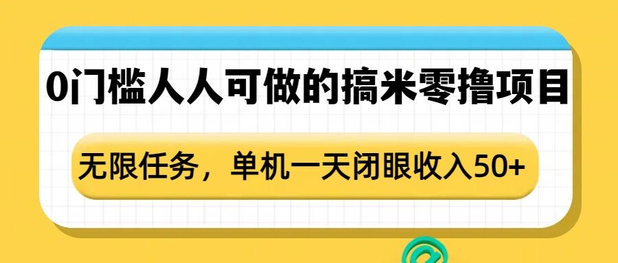 0门槛人人可做的搞米零撸项目，无限任务，单机一天闭眼收入50+-暴富网创