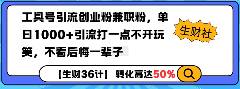 工具号引流创业粉兼职粉，单日1000+引流打一点不开玩笑，不看后悔一辈子【揭秘】-暴富网创