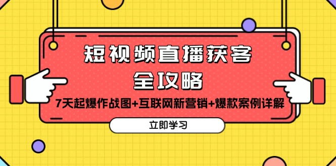 短视频直播获客全攻略：7天起爆作战图+互联网新营销+爆款案例详解-暴富网创