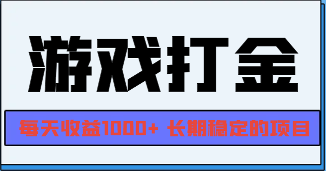 网游全自动打金，每天收益1000+ 长期稳定的项目-暴富网创