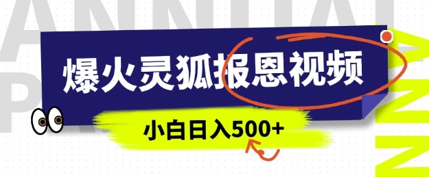 AI爆火的灵狐报恩视频，中老年人的流量密码，5分钟一条原创视频，操作简单易上手，日入多张-暴富网创