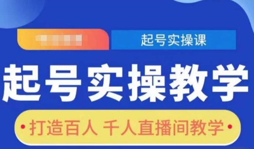 起号实操教学，打造百人千人直播间教学-暴富网创