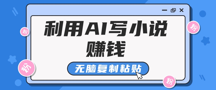 普通人通过AI在知乎写小说赚稿费，无脑复制粘贴，一个月赚了6万！-暴富网创